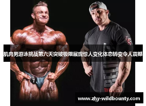 肌肉男游泳挑战第六天突破极限展现惊人变化体态转变令人震撼 肌肉男游泳挑战第六天突破极限展现惊人变化体态转变令人震撼