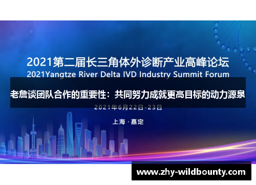 老詹谈团队合作的重要性:共同努力成就更高目标的动力源泉 老詹谈团队合作的重要性:共同努力成就更高目标的动力源泉