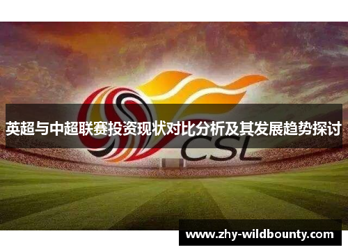 英超与中超联赛投资现状对比分析及其发展趋势探讨 英超与中超联赛投资现状对比分析及其发展趋势探讨