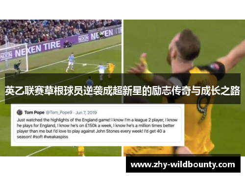 英乙联赛草根球员逆袭成超新星的励志传奇与成长之路 英乙联赛草根球员逆袭成超新星的励志传奇与成长之路
