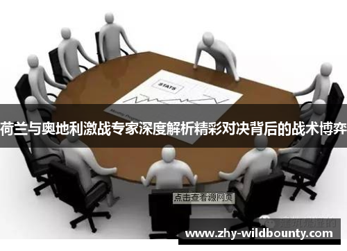 荷兰与奥地利激战专家深度解析精彩对决背后的战术博弈 荷兰与奥地利激战专家深度解析精彩对决背后的战术博弈