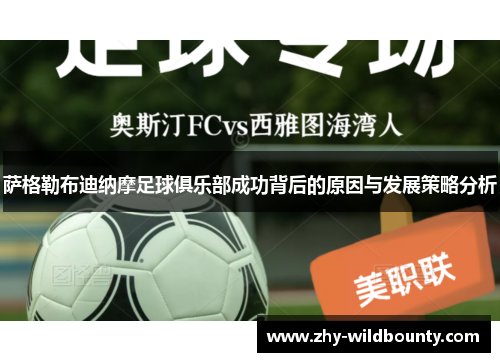 萨格勒布迪纳摩足球俱乐部成功背后的原因与发展策略分析 萨格勒布迪纳摩足球俱乐部成功背后的原因与发展策略分析