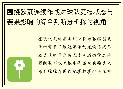 围绕欧冠连续作战对球队竞技状态与赛果影响的综合判断分析探讨视角 围绕欧冠连续作战对球队竞技状态与赛果影响的综合判断分析探讨视角