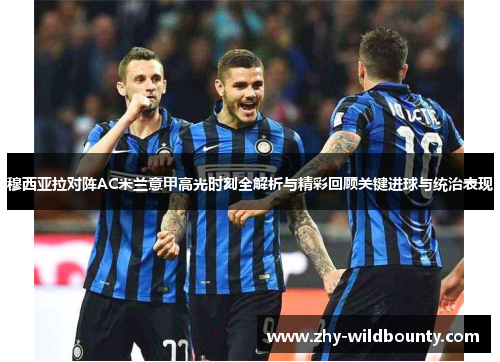 穆西亚拉对阵AC米兰意甲高光时刻全解析与精彩回顾关键进球与统治表现 穆西亚拉对阵AC米兰意甲高光时刻全解析与精彩回顾关键进球与统治表现