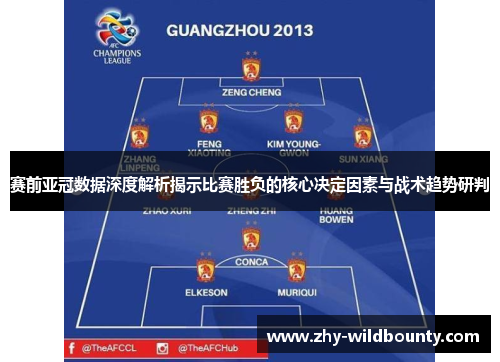 赛前亚冠数据深度解析揭示比赛胜负的核心决定因素与战术趋势研判