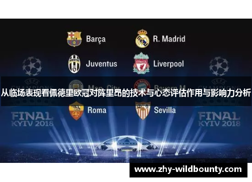 从临场表现看佩德里欧冠对阵里昂的技术与心态评估作用与影响力分析 从临场表现看佩德里欧冠对阵里昂的技术与心态评估作用与影响力分析