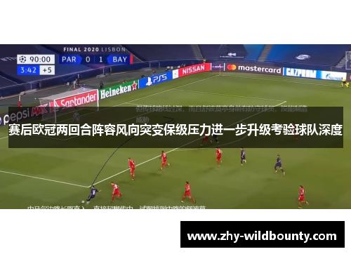 赛后欧冠两回合阵容风向突变保级压力进一步升级考验球队深度 赛后欧冠两回合阵容风向突变保级压力进一步升级考验球队深度