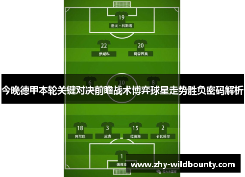 今晚德甲本轮关键对决前瞻战术博弈球星走势胜负密码解析 今晚德甲本轮关键对决前瞻战术博弈球星走势胜负密码解析