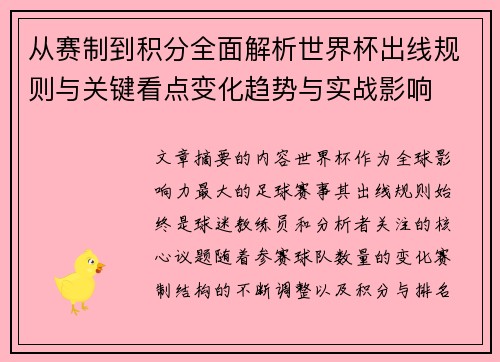 从赛制到积分全面解析世界杯出线规则与关键看点变化趋势与实战影响 从赛制到积分全面解析世界杯出线规则与关键看点变化趋势与实战影响