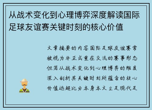 从战术变化到心理博弈深度解读国际足球友谊赛关键时刻的核心价值 从战术变化到心理博弈深度解读国际足球友谊赛关键时刻的核心价值