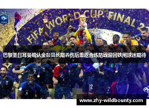 巴黎圣日耳曼确认金彭贝长期养伤后重返合练防线迎回铁闸球迷期待