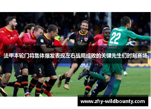 法甲本轮门将集体爆发表现左右战局成败的关键先生们时刻赛场