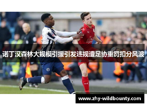 诺丁汉森林大规模引援引发违规遭足协重罚扣分风波