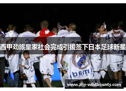 西甲劲旅皇家社会完成引援签下日本足球新星 西甲劲旅皇家社会完成引援签下日本足球新星