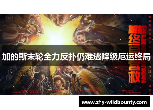 加的斯末轮全力反扑仍难逃降级厄运终局