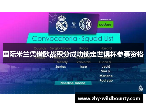 国际米兰凭借欧战积分成功锁定世俱杯参赛资格