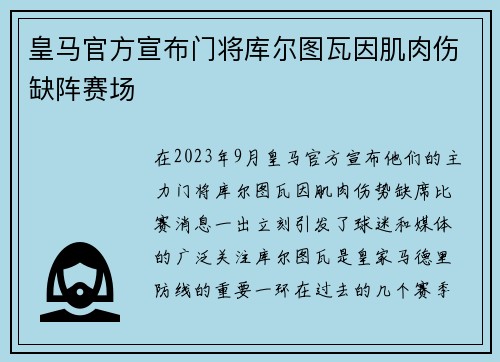 皇马官方宣布门将库尔图瓦因肌肉伤缺阵赛场