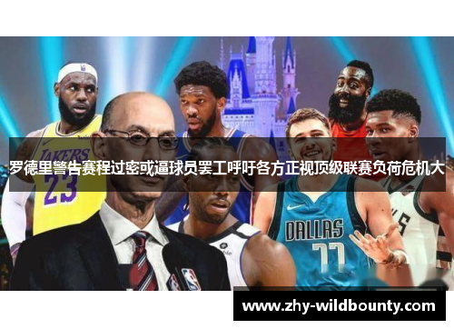 罗德里警告赛程过密或逼球员罢工呼吁各方正视顶级联赛负荷危机大