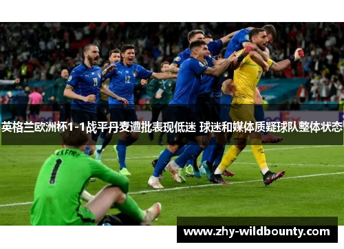 英格兰欧洲杯1-1战平丹麦遭批表现低迷 球迷和媒体质疑球队整体状态