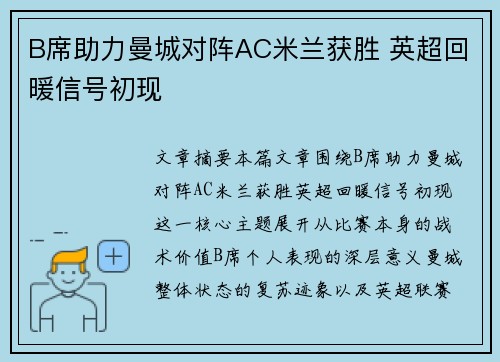 B席助力曼城对阵AC米兰获胜 英超回暖信号初现