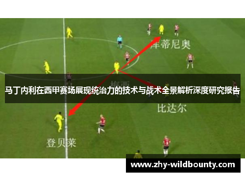 马丁内利在西甲赛场展现统治力的技术与战术全景解析深度研究报告
