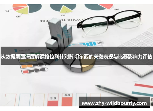从数据层面深度解读格拉利什对阵切尔西的关键表现与比赛影响力评估 从数据层面深度解读格拉利什对阵切尔西的关键表现与比赛影响力评估