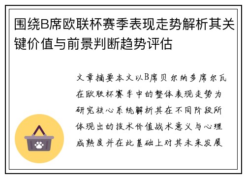 围绕B席欧联杯赛季表现走势解析其关键价值与前景判断趋势评估