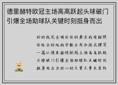 德里赫特欧冠主场高高跃起头球破门引爆全场助球队关键时刻挺身而出
