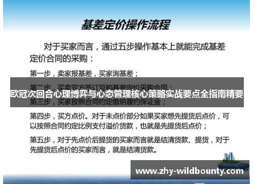 欧冠次回合心理博弈与心态管理核心策略实战要点全指南精要 欧冠次回合心理博弈与心态管理核心策略实战要点全指南精要
