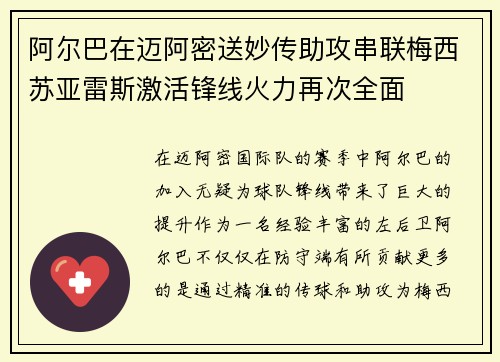 阿尔巴在迈阿密送妙传助攻串联梅西苏亚雷斯激活锋线火力再次全面