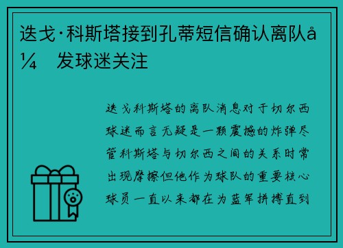 迭戈·科斯塔接到孔蒂短信确认离队引发球迷关注 迭戈·科斯塔接到孔蒂短信确认离队引发球迷关注