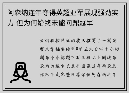 阿森纳连年夺得英超亚军展现强劲实力 但为何始终未能问鼎冠军 阿森纳连年夺得英超亚军展现强劲实力 但为何始终未能问鼎冠军