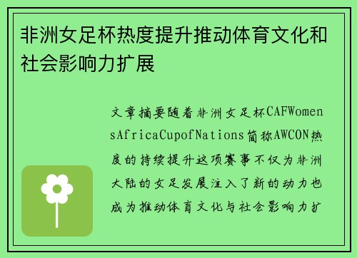 非洲女足杯热度提升推动体育文化和社会影响力扩展