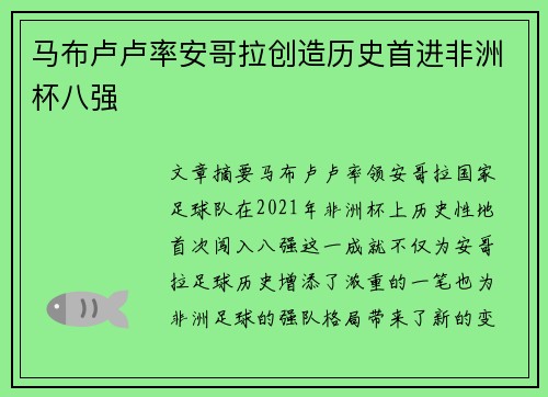 马布卢卢率安哥拉创造历史首进非洲杯八强