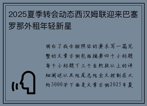 2025夏季转会动态西汉姆联迎来巴塞罗那外租年轻新星 2025夏季转会动态西汉姆联迎来巴塞罗那外租年轻新星