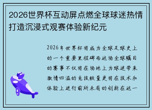 2026世界杯互动屏点燃全球球迷热情打造沉浸式观赛体验新纪元