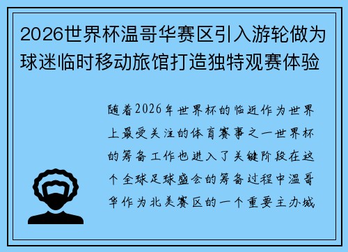 2026世界杯温哥华赛区引入游轮做为球迷临时移动旅馆打造独特观赛体验 2026世界杯温哥华赛区引入游轮做为球迷临时移动旅馆打造独特观赛体验