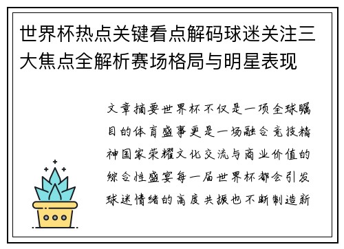 世界杯热点关键看点解码球迷关注三大焦点全解析赛场格局与明星表现