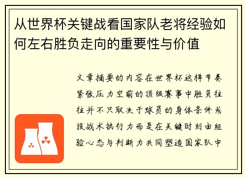 从世界杯关键战看国家队老将经验如何左右胜负走向的重要性与价值