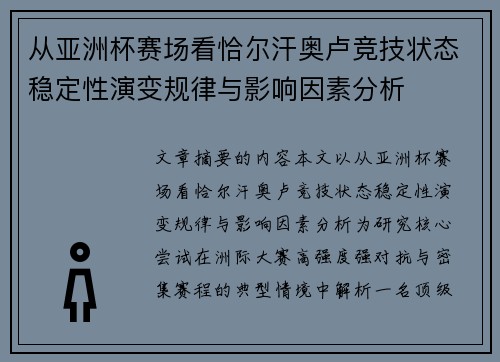 从亚洲杯赛场看恰尔汗奥卢竞技状态稳定性演变规律与影响因素分析