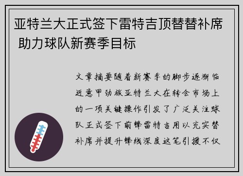 亚特兰大正式签下雷特吉顶替替补席 助力球队新赛季目标