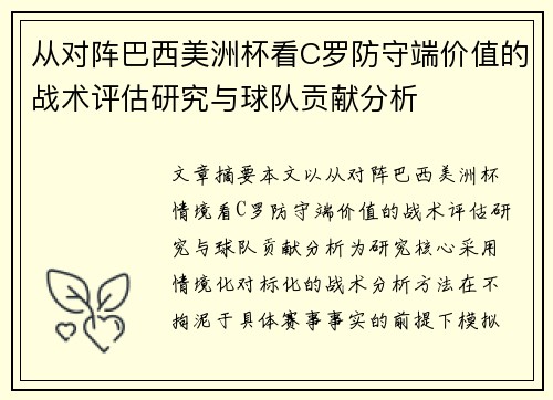 从对阵巴西美洲杯看C罗防守端价值的战术评估研究与球队贡献分析