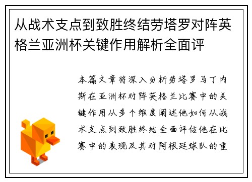 从战术支点到致胜终结劳塔罗对阵英格兰亚洲杯关键作用解析全面评