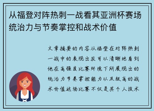 从福登对阵热刺一战看其亚洲杯赛场统治力与节奏掌控和战术价值
