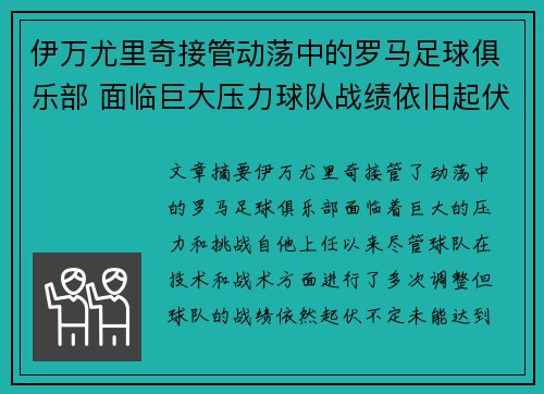 伊万尤里奇接管动荡中的罗马足球俱乐部 面临巨大压力球队战绩依旧起伏不定