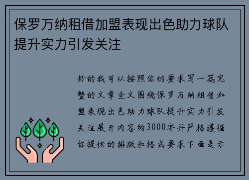 保罗万纳租借加盟表现出色助力球队提升实力引发关注 保罗万纳租借加盟表现出色助力球队提升实力引发关注