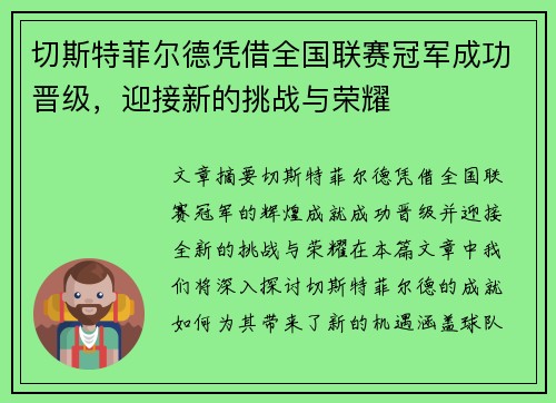 切斯特菲尔德凭借全国联赛冠军成功晋级，迎接新的挑战与荣耀