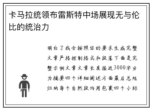 卡马拉统领布雷斯特中场展现无与伦比的统治力 卡马拉统领布雷斯特中场展现无与伦比的统治力