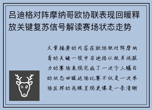 吕迪格对阵摩纳哥欧协联表现回暖释放关键复苏信号解读赛场状态走势