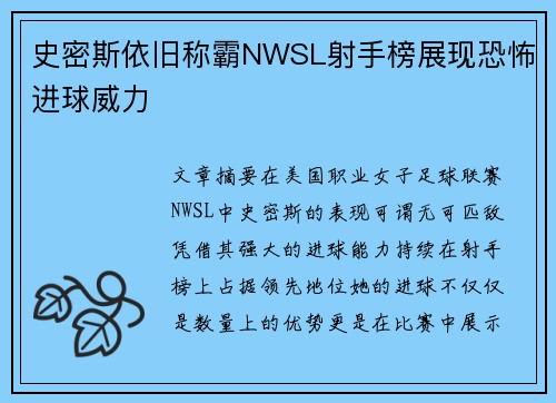 史密斯依旧称霸NWSL射手榜展现恐怖进球威力